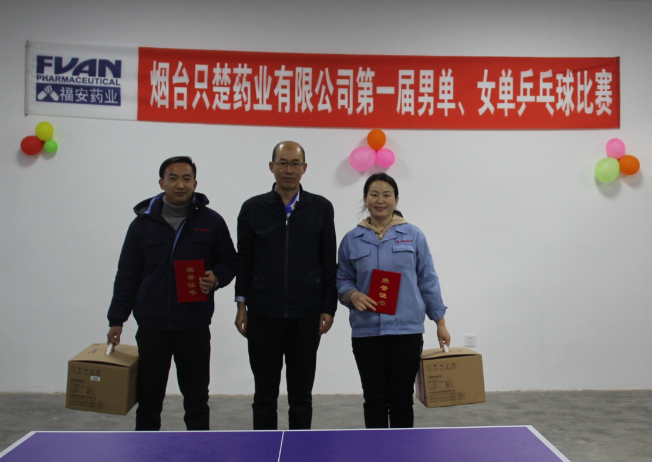 只楚药业第一届乒乓球男单、女单比赛圆满成功